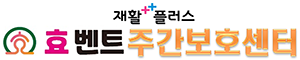 효벤트 주간보호센터